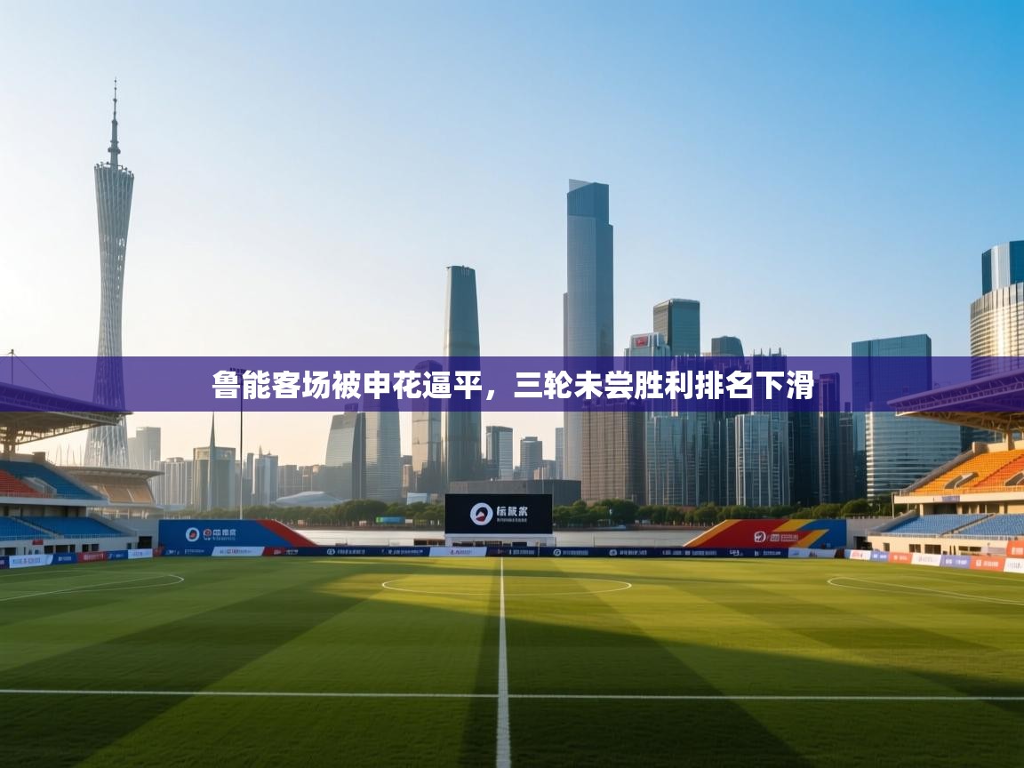 鲁能客场被申花逼平，三轮未尝胜利排名下滑  第1张