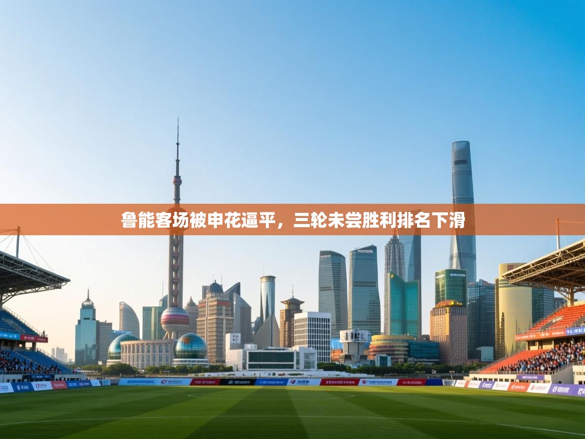 鲁能客场被申花逼平，三轮未尝胜利排名下滑  第2张