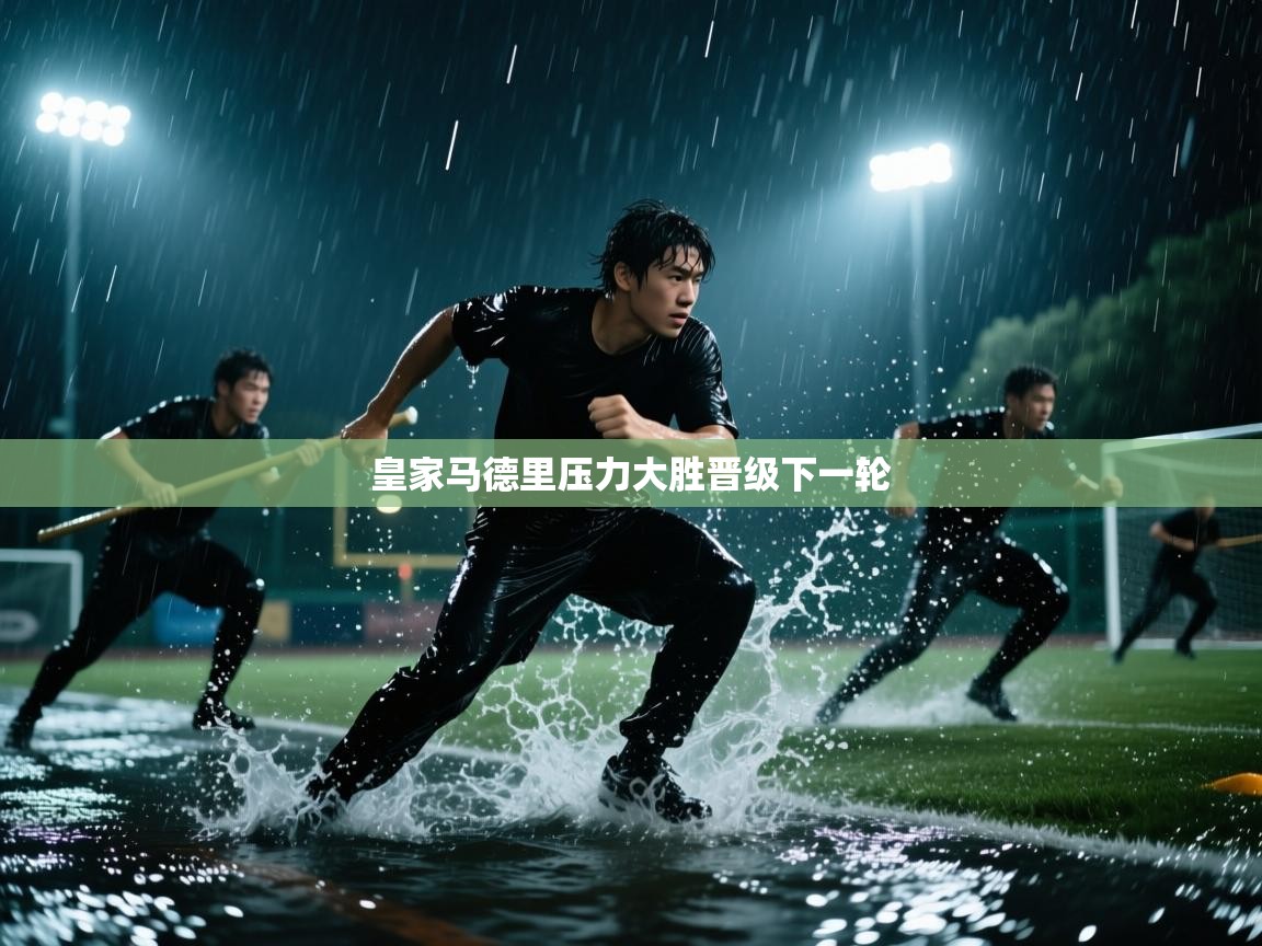 皇家马德里压力大胜晋级下一轮 第2张