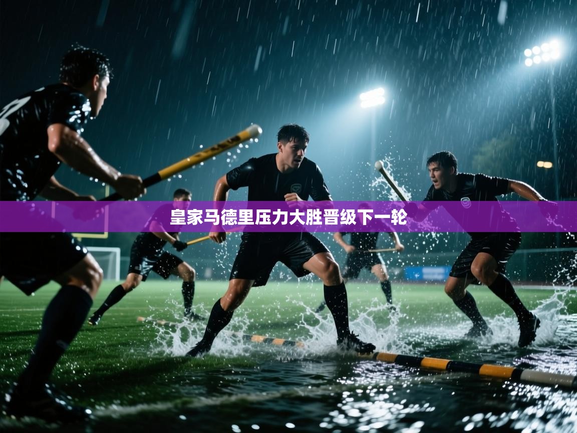 皇家马德里压力大胜晋级下一轮 第1张