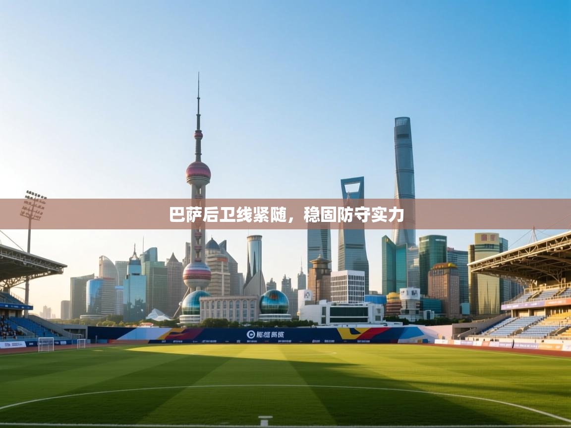 巴萨后卫线紧随，稳固防守实力