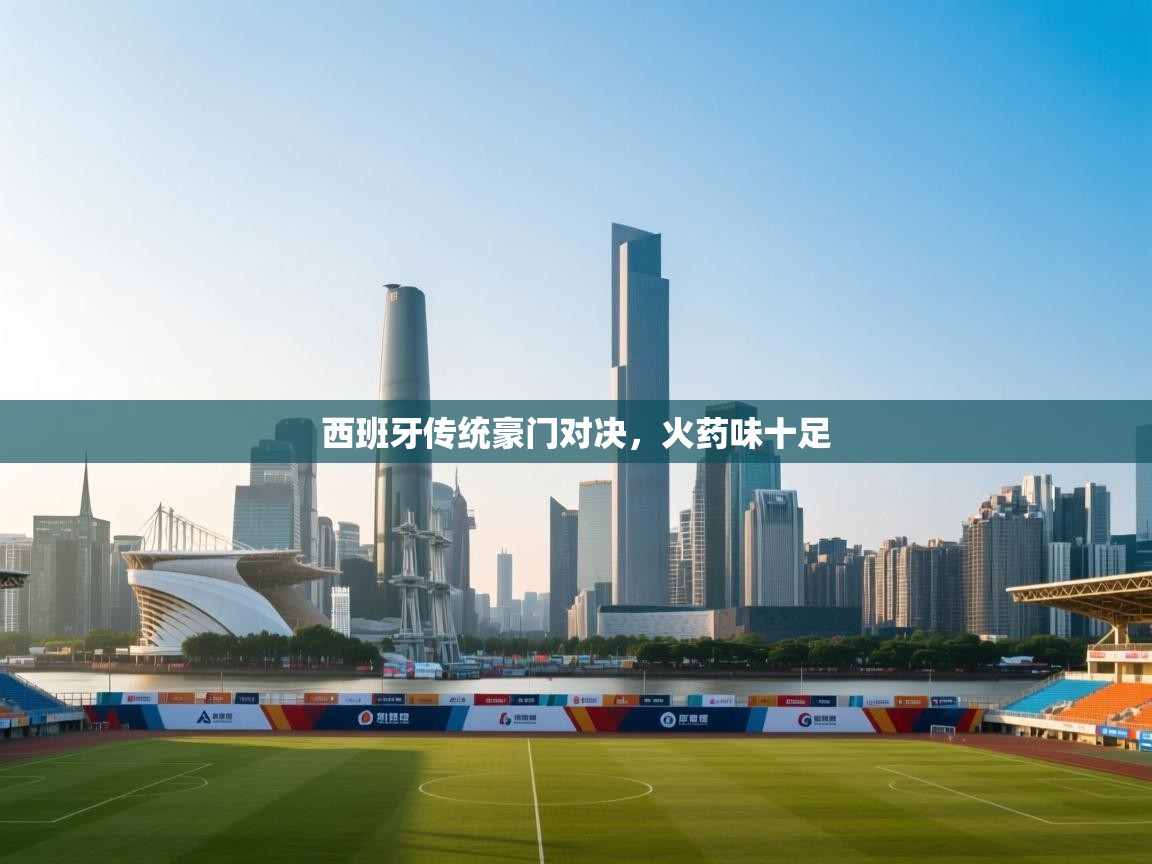 西班牙传统豪门对决，火药味十足