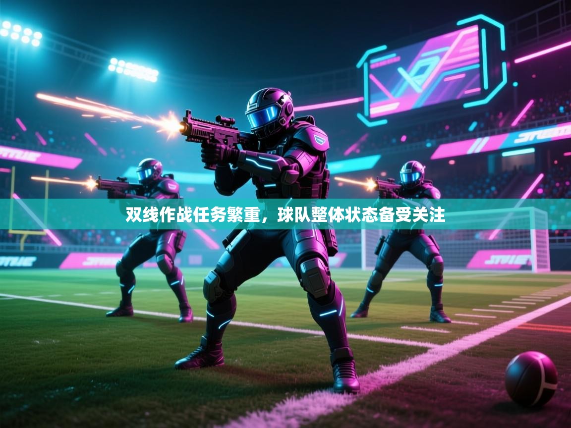 双线作战任务繁重，球队整体状态备受关注