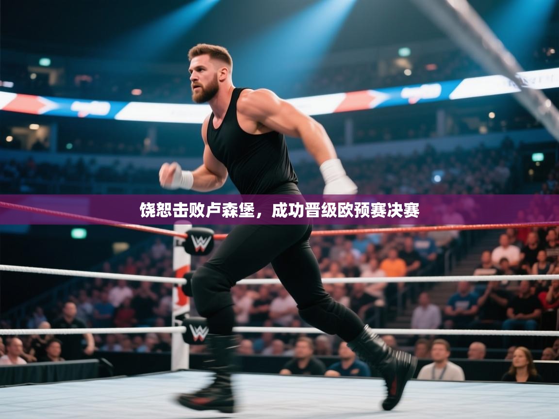 饶恕击败卢森堡，成功晋级欧预赛决赛