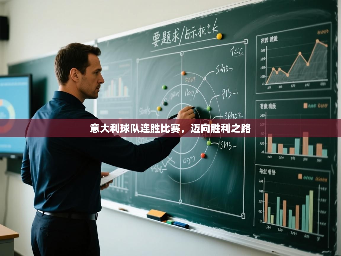 意大利球队连胜比赛，迈向胜利之路  第1张