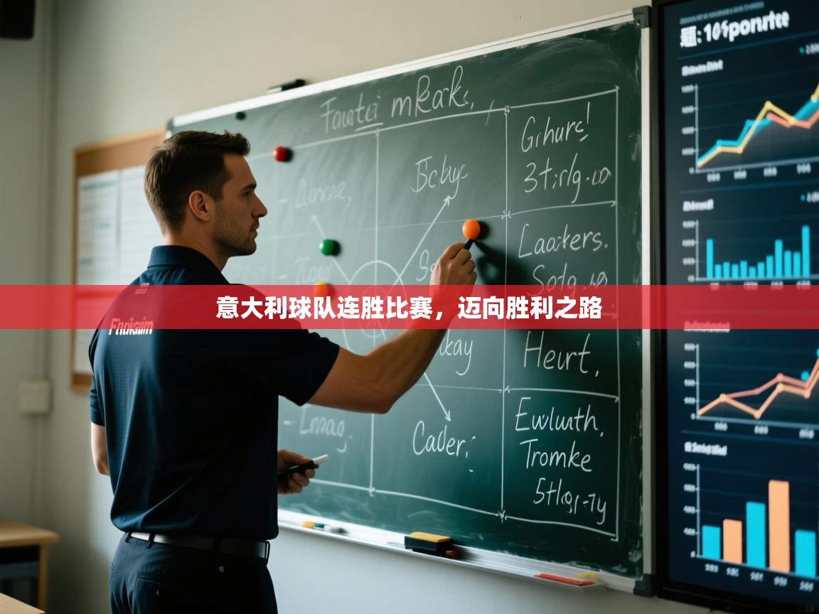 意大利球队连胜比赛，迈向胜利之路  第2张