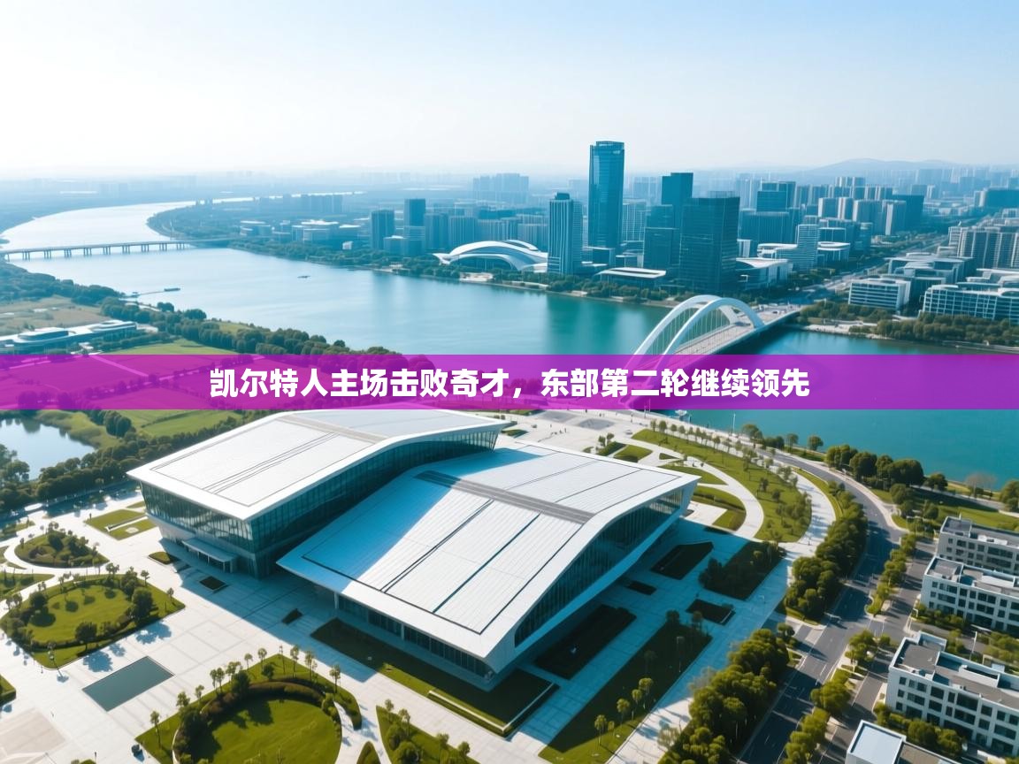 凯尔特人主场击败奇才,东部第二轮继续领先 第1张