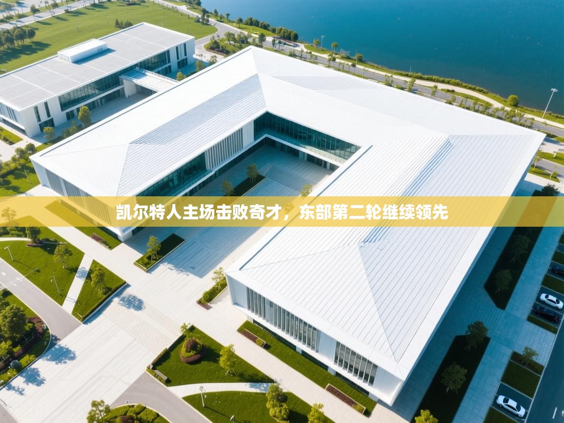 凯尔特人主场击败奇才,东部第二轮继续领先 第2张