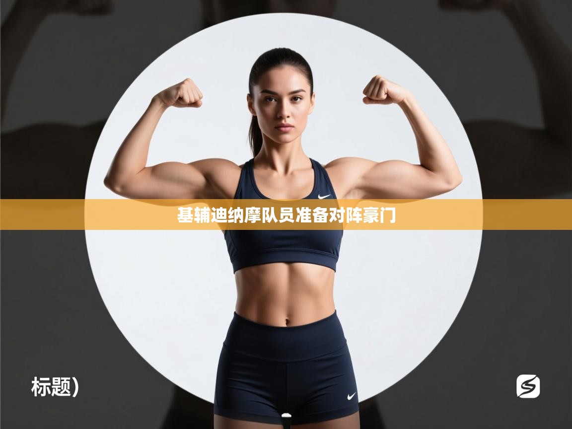 基辅迪纳摩队员准备对阵豪门