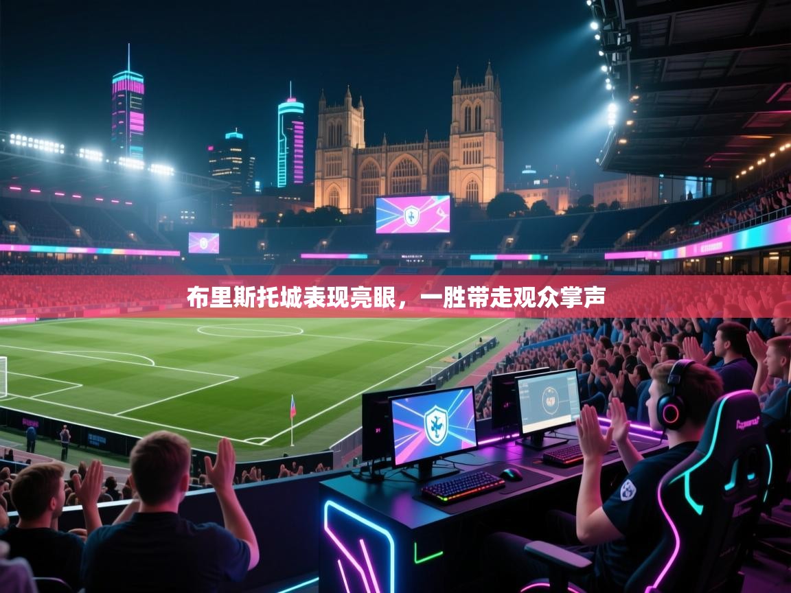 布里斯托城表现亮眼，一胜带走观众掌声