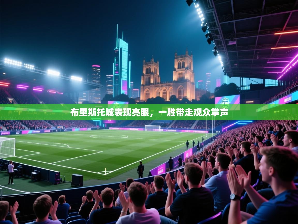 布里斯托城表现亮眼，一胜带走观众掌声